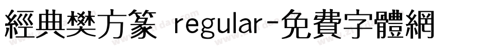 经典樊方篆 regular字体转换